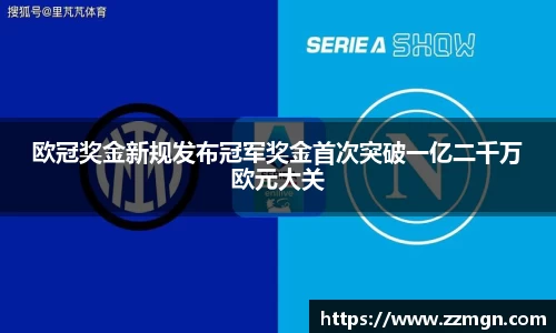 欧冠奖金新规发布冠军奖金首次突破一亿二千万欧元大关