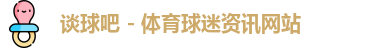 谈球吧